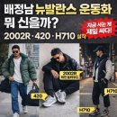 배정남 | 배정남 뉴발란스 레인 클라우드(M2002RDA)운동화 총정리｜420 H710 2002R 뉴발남자운동화 추천