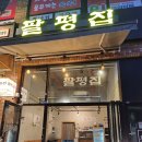 팔평집