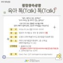 [제주도육아종합지원센터] 10월 집단부모양육상담 - 육아 톡(Talk) 톡(Talk) 이미지