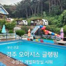 부산 근교 경주 오아시스글램핑 펜션 자세한 후기 소나무 숲속 공기 힐링