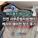 서부(양주시)건강생활지원센터 | [ING클린케어 일산] 인천 서부준법지원센터 캐리어 벽걸이에어컨 청소 후기