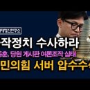 윤통 바지가랭이 잡는 절박한 한동훈, 깃털같이 가벼운 태세전환, 공작정치 실태 ﻿시대정신연구소 이미지