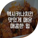 멕시카나 치킨 매콤한 윙:: 맛있게 매운 치킨추천
