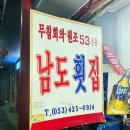 남도횟집(대구교동시장 가성비 횟집)