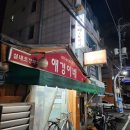 시민로 | 의정부 시민로 [애경이네] 반주