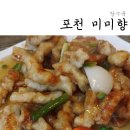 명품미미향 | 포천 미미향 탕수육 실화?