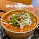 위례성대로16길 | 방이역 점심 맛집 구리시골식당 송파점 서울 동태탕 맛집