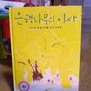 길안초등학교 | 38. 은행나무의 이사