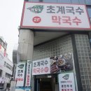 메밀빛초계국수막국수