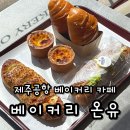 세븐일레븐 제주외도해피점 | 제주공항 빵집 제주 베이커리 온유 빵종류