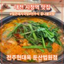 전주현대옥 법원점 이미지