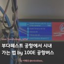 봉암동 버스정류소앞 | 부다페스트 공항에서 시내 가는 법 100E 공항버스 후기 | 표 발권 방법 시간표 가격 소요시간