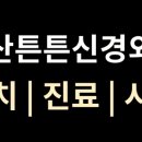 아산신경외과의원 이미지