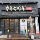 북촌손만두이천