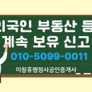 좋은집행정사공인중개사사무소 | 외국인 부동산 등 계속 보유 신고 절차 행정사 대행