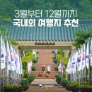41190-01-07-357 | 국내외 월별 여행지 추천 (평택, 서울, 인천, 안성, 부천, 부산, 일본 오사카)