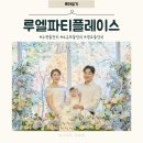 루엘파티플레이스 수원 소규모 돌잔치 후기