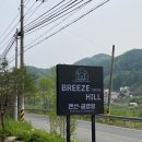 브리즈힐 | [홍천] 급하게 떠난 가족 여행, 브리즈힐 펜션 내돈내산 숙박 후기!