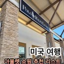 (주)테크폴로(1종) | 미국여행 아울렛 쇼핑 리스트 폴로 룰루레몬 나이키 폴로 할인 쿠폰 받는 법