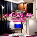 신중앙커텐 | 전주여행 숙소 "라마다호텔 전주 코너스위트룸" 후기
