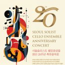 7/7(화)오후7시30분/예술의전당 콘서트홀/서울솔리스트 첼로앙상블 창단20주년 축하음악회 이미지