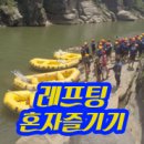 한탄강청춘레져 | 레프팅, 내일로, 한탄강레프팅, 프립, 물놀이