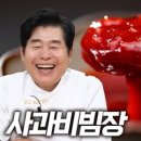 설탕 없이! 사과 하나로 고추장 맛이 확 바뀐다고? (feat. 만능 양념장 사과비빔장 비법) 이미지