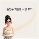 엄마네식당 - 진주시 진주대로915번길 12 | 돈암동 백만원 식당 엄마 생신 가족 모임 후기