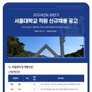 [서울대학교]2024년도 하반기 서울대학교 직원 신규채용 공고 (~10.17) 이미지