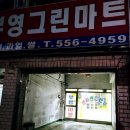 부영그린마트 - 사하구 | 부영그린마트