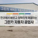 그린카공업사 이미지