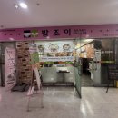 디지털조이 | <가디역 맛집> 가산디지털단지 직장인 점심 혼밥하기 좋은 "밥조이" 내돈내산 후기
