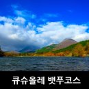 06월10-13일(3박4일)부관훼리**구주산*철죽*사라쿠라(전망대)케이불카*관광=====(3박4일)일본*유후다케*철쭉*등반*사라쿠라(전망대)*고쿠라성*관광=두곳중 선택 이미지