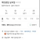 남포하단끝집