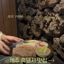 성산흑돼지복돼지 | 제주 성산일출봉 흑돼지 맛집 금돗 성산흑돼지 내돈내산 후기 주차정보