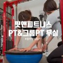 (주)우선약품 | 원주 단구동에서 무실동까지 찾아가는 이유 핏앤피트니스&amp;그룹PT