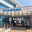 파주시건강증진센터 | "경기 파주시" 파주 50m 수영장 찾는다면? 코오롱스포렉스 운정점 솔직 후기
