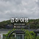 기와집 수제비 | 불국사 근처 밥집 아이랑 함께 식사하기 좋은 경주 기와집 수제비 내돈내산 후기