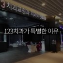 123치과교정과치과의원 이미지