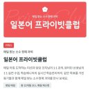 원어민일본어 심화 | 일공일폰 일본어과외 &lt;프라이빗클럽&gt; 원어민 전화일본어 가격, 공부후기