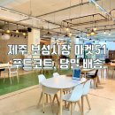 제주보성마켓51