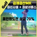 GDR 실내골프연습장 | 김제스크린골프 골프존파크 검산MK골프/ 최신시설+ 맛있는 간식제공