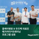 흥케이병원(흥K병원) | 흥케이병원 X 엘앤씨바이오 , 우즈베키스탄 의료진 MegaCarti 연수 프로그램 성료