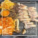 제주 | 제주 연동맛집 흑돼지 강추 금돈상회 제원점 후기