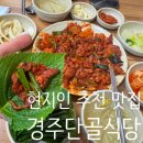 단골석쇠불고기 | [경주단골식당] 현지인 추천 맛집ㅣ석쇠불고기ㅣ내돈내산ㅣ평일 오픈런 후기