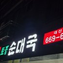 무봉리순대국대산점