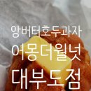 어몽더월넛 - 화성시 화성로 1105 | 어몽더월넛