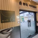 화곡 자연눈썹 우장산역 반영구 눈썹 자연스럽게 잘하는집 강서구 윤뷰티 이미지