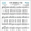 새찬송가 435장 - 나의 영원하신 기업[찬양*악보*가사] 이미지