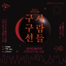 판소리 레미제라블 [구구선 사람들] 이미지